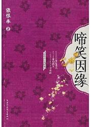啼笑因缘