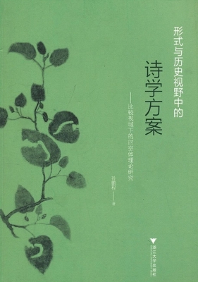 形式与历史视野中的诗