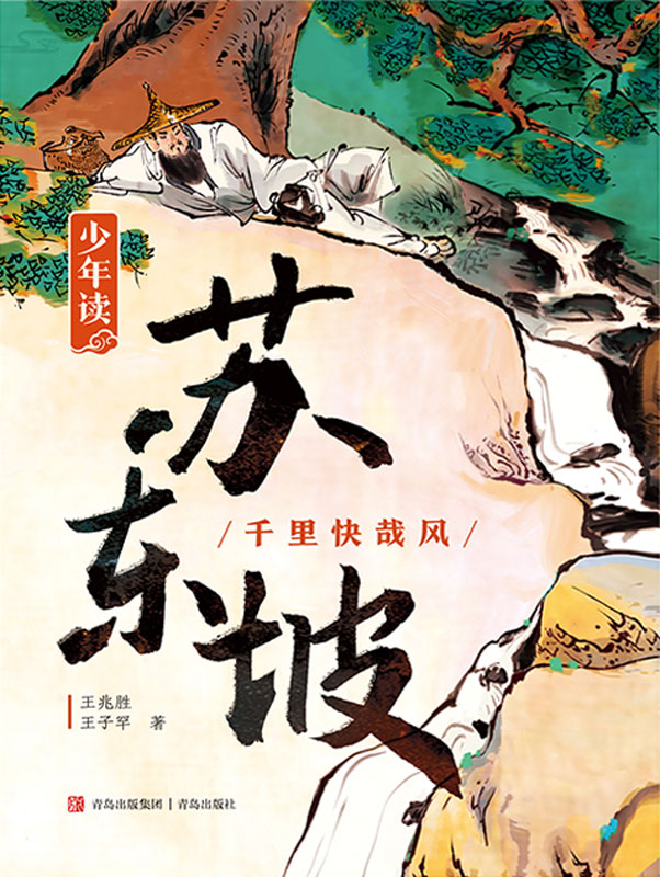 少年读苏东坡（共两册）