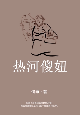 热河傻妞