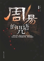 周易的咒语