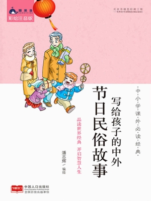 写给孩子的中外节日民