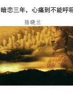 暗恋三年，心痛到不能呼