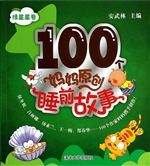 100个妈妈原创睡前故