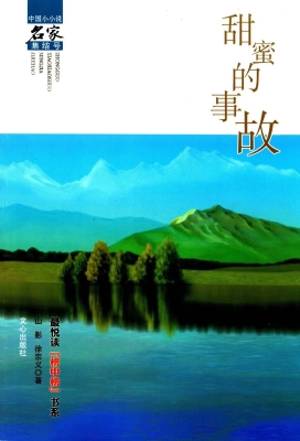 甜蜜的事故