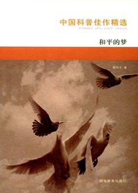 中国科普佳作精选·和