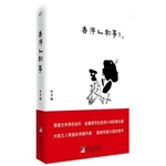 香港人与事