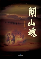 关山魂