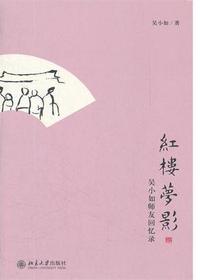 红楼梦影——吴小如师