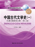 中国古代文学史（一）（先秦