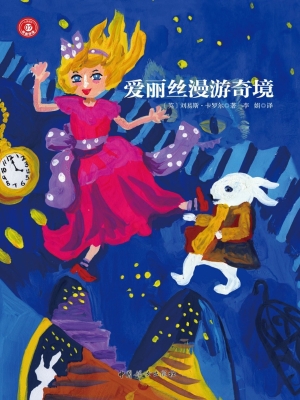 爱丽丝漫游奇境