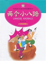 两个小八路