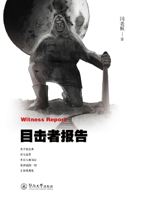 目击者报告