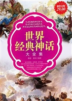世界经典神话大全集