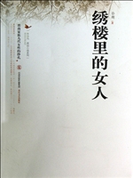 绣楼里的女人