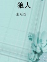 狼人
