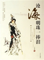 沧海明珠一捧泪
