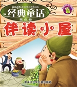 经典童话伴读小屋（紫色