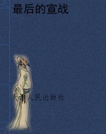 最后的宣战