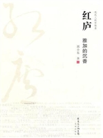 红庐——雅加的沉香
