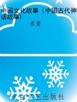中国文化故事（中国古代