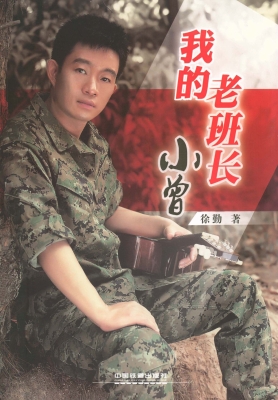 “我的老班长”小曾