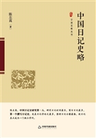 中国日记史略