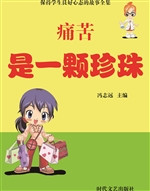 痛苦是一颗珍珠