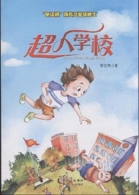超人学校