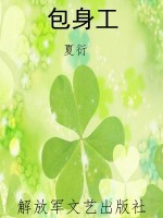 包身工