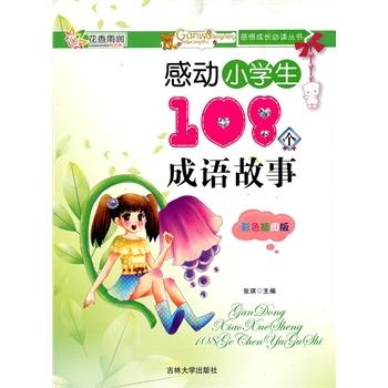 感动小学生108个成语