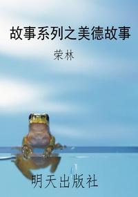 故事系列之美德故事