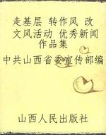 走基层 转作风 改文风