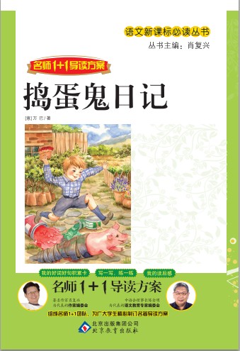 捣蛋鬼日记