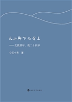 天山脚下的青鸟——支