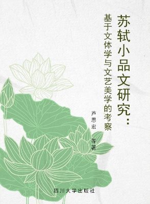 苏轼小品文研究——基