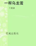 一帮乌龙蛋
