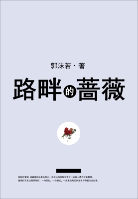 路畔的蔷薇