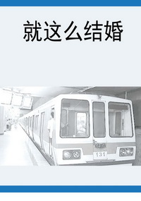 就这么结婚