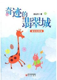 奇迹的翡翠城