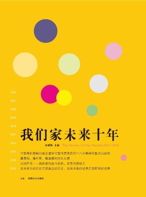 我们家未来十年