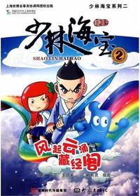 少林海宝2·风起云涌