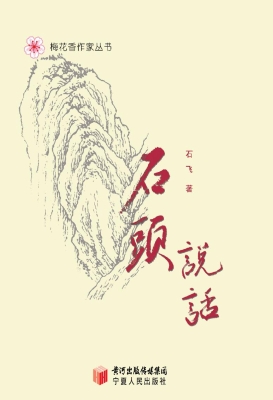 石头说话