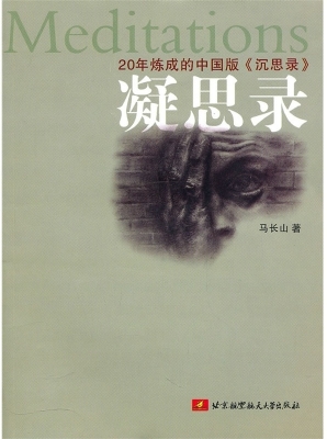 凝思录