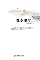红衣脱尽