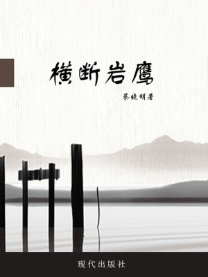 横断岩鹰