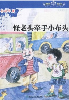 怪老头牵手小布头（新世