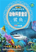 动物科普童话——鲨鱼