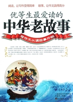 优等生最爱读的中华老