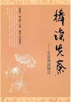 捧读先秦：文言典故辑注